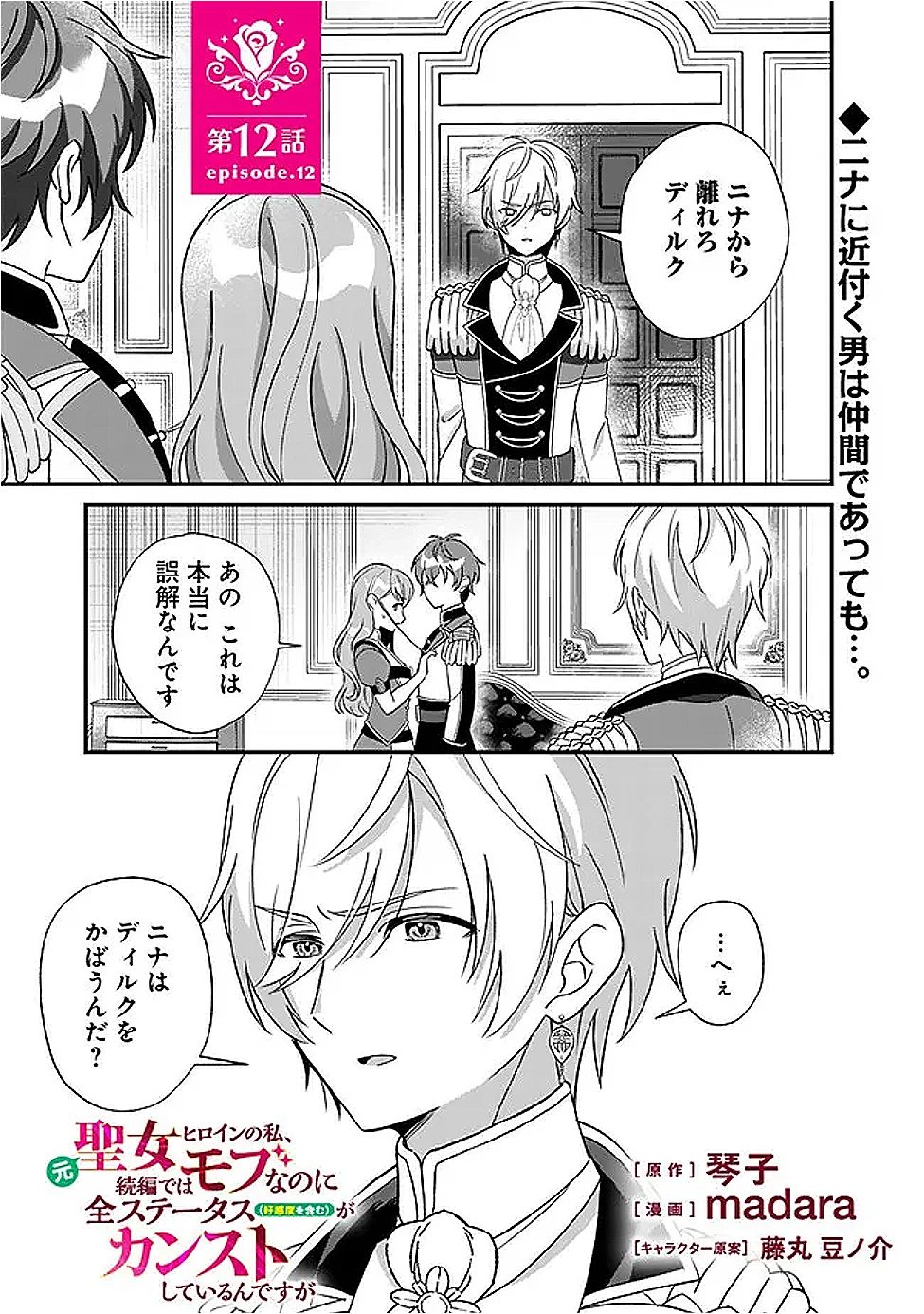 元聖女ヒロインの私、続編ではモブなのに全ステータス(好感度を含む)がカンストしているんですが 第12話 - 1