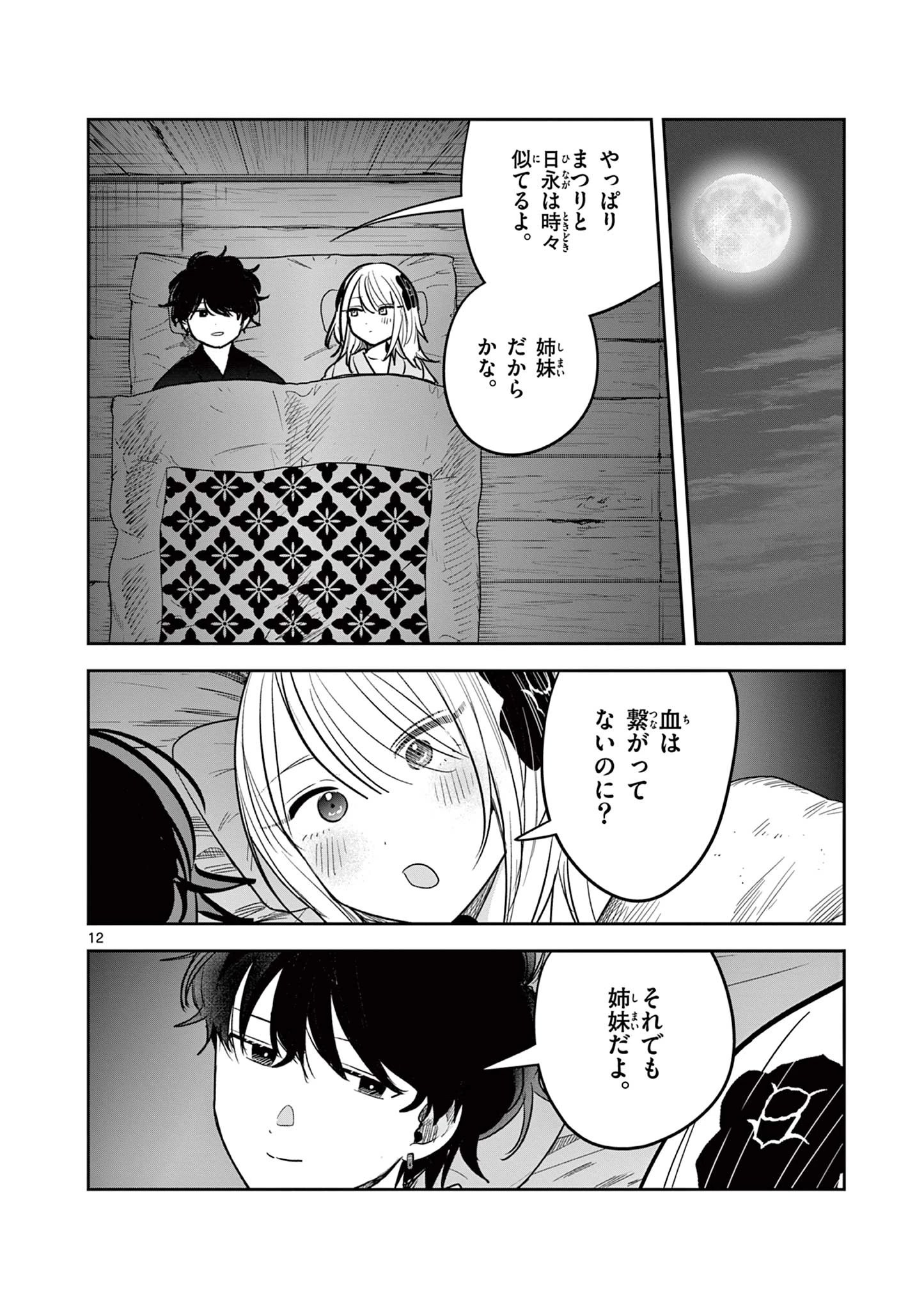 君の刀が折れるまで~月宮まつりの恋難き~ 第55話 - 12