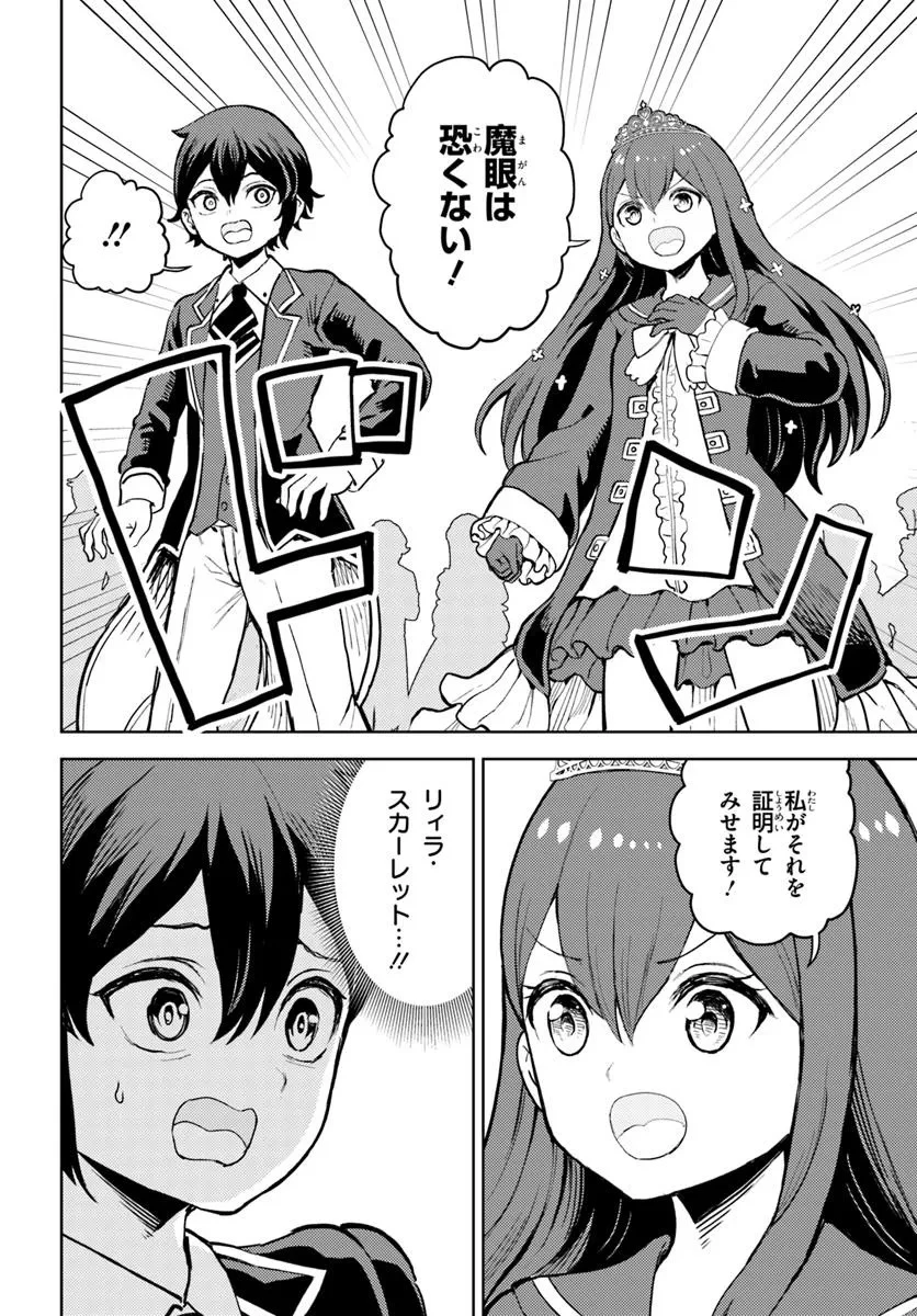 魔眼の悪役に転生したので推しキャラを見守るモブを目指します 第9.1話 - 8