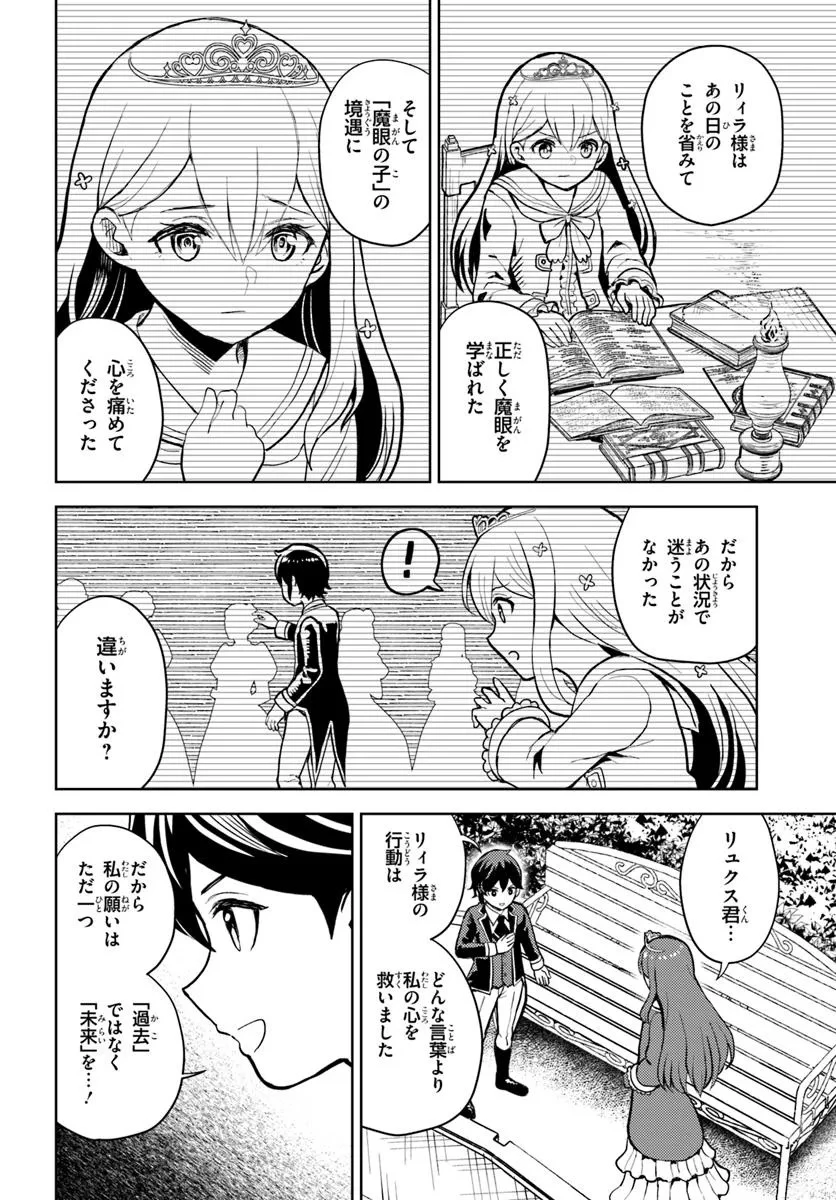 魔眼の悪役に転生したので推しキャラを見守るモブを目指します 第9.1話 - 16