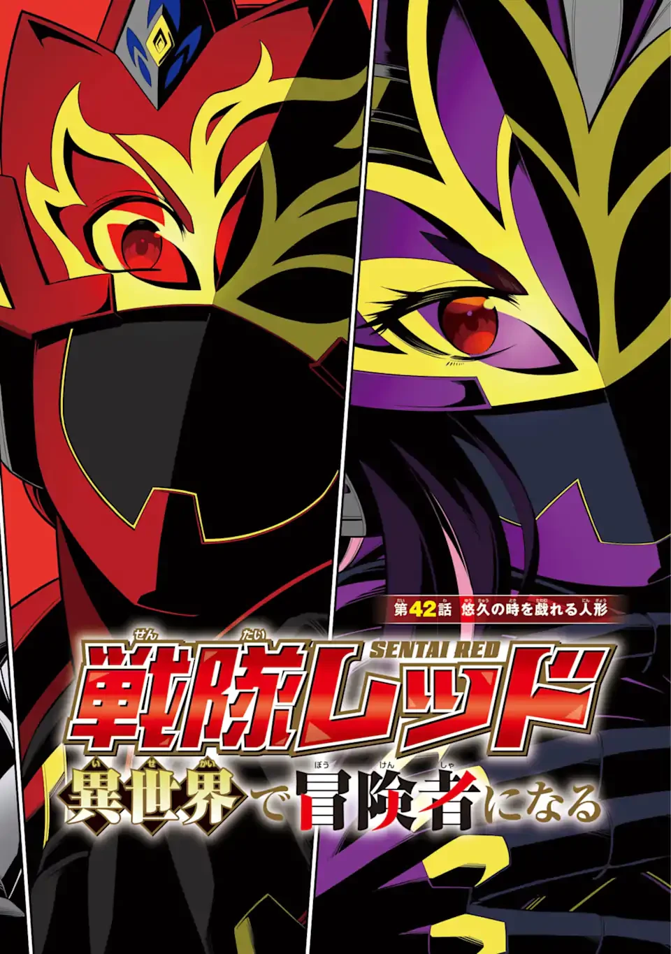 戦隊レッド 異世界で冒険者になる 第42.1話 - 2