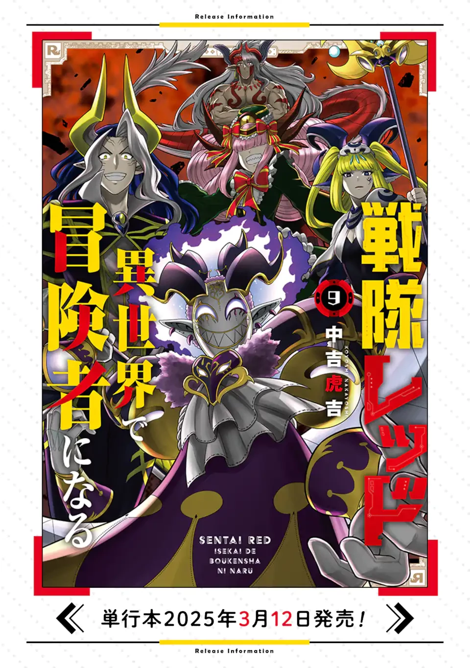 戦隊レッド 異世界で冒険者になる 第42.1話 - 12
