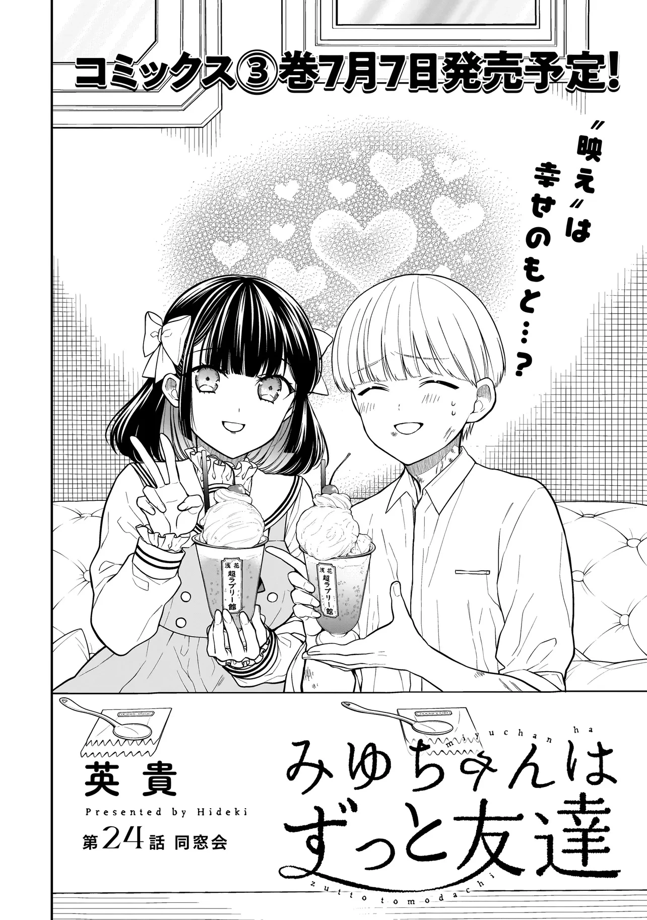 みゆちゃんはずっと友達 第24.1話 - 2