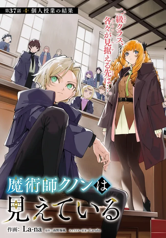 Kunon the Sorcerer Can See Kunon the Sorcerer Can See Through 魔術師クノンは見えている 第37話 - 1