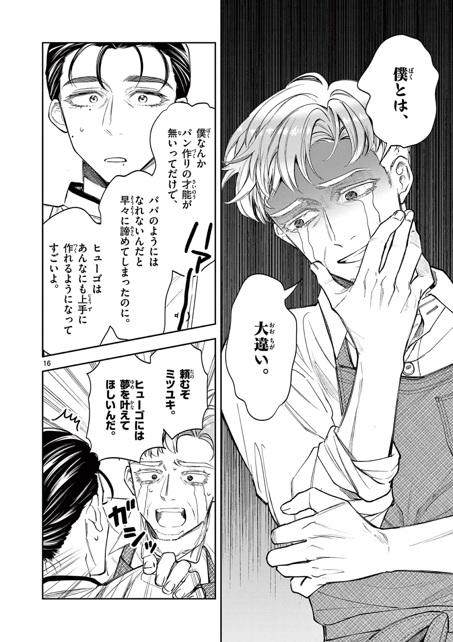 麦香るふたり 第9話 - 16