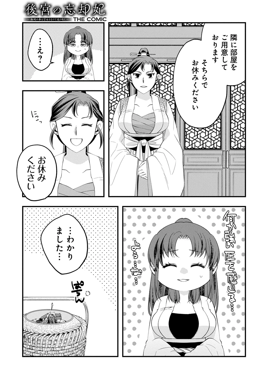 後宮の忘却妃 ―輪廻の華は官女となりて返り咲く― THE COMIC 第8.2話 - 9