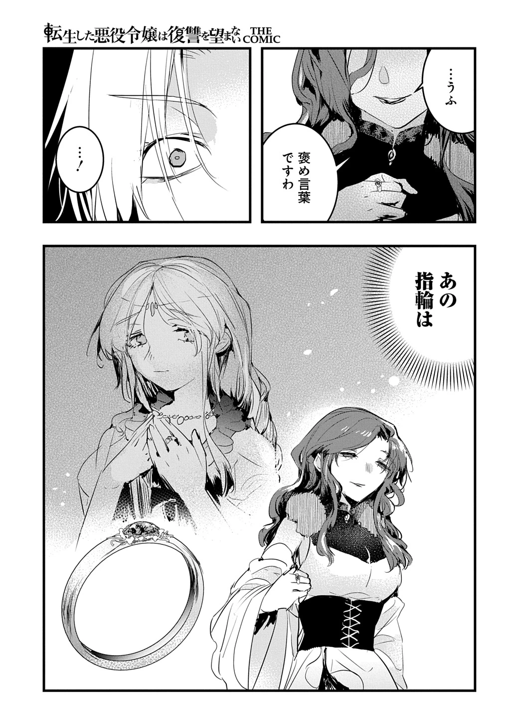 転生した悪役令嬢は復讐を望まない THE COMIC 第46話 - 13