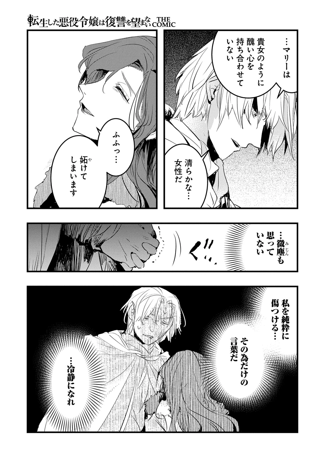 転生した悪役令嬢は復讐を望まない THE COMIC 第46話 - 19