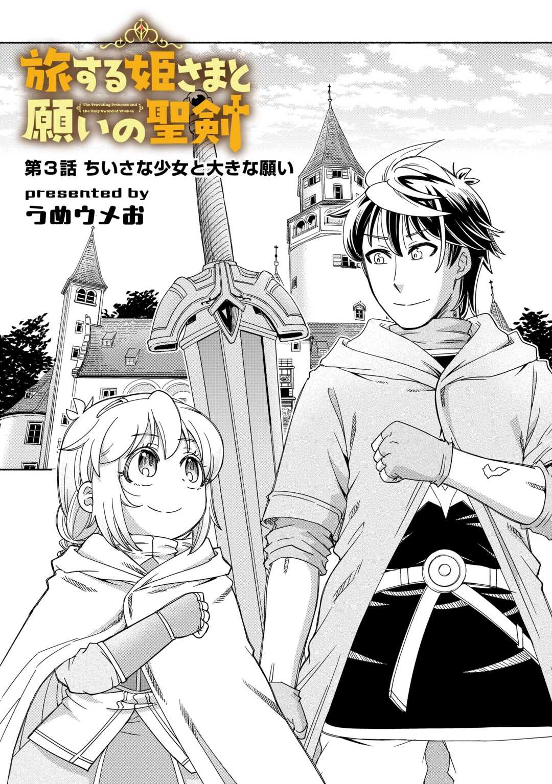 旅する姫さまと願いの聖剣 第3話 - 4