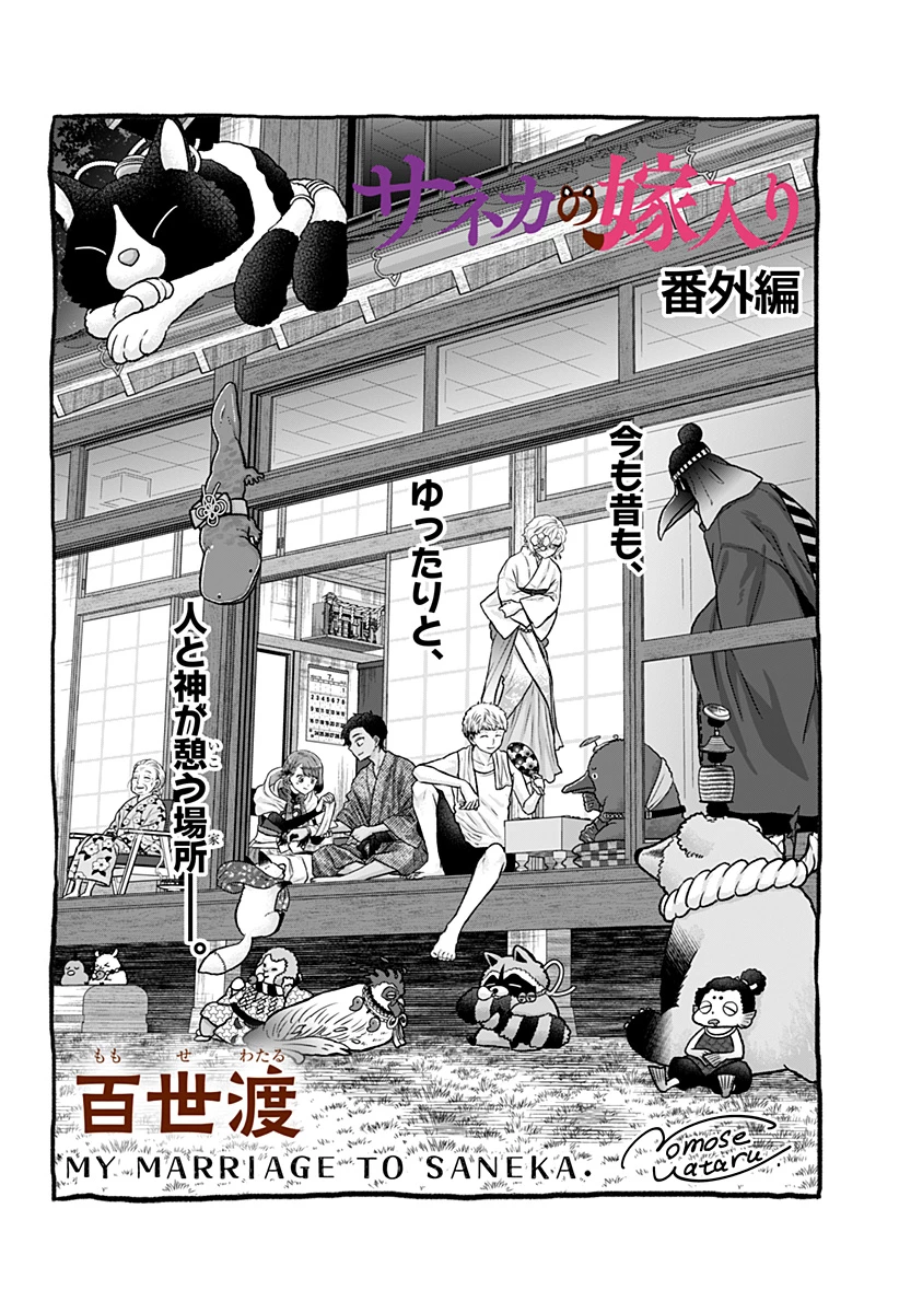 サネカの嫁入り 第13.5話 - 4