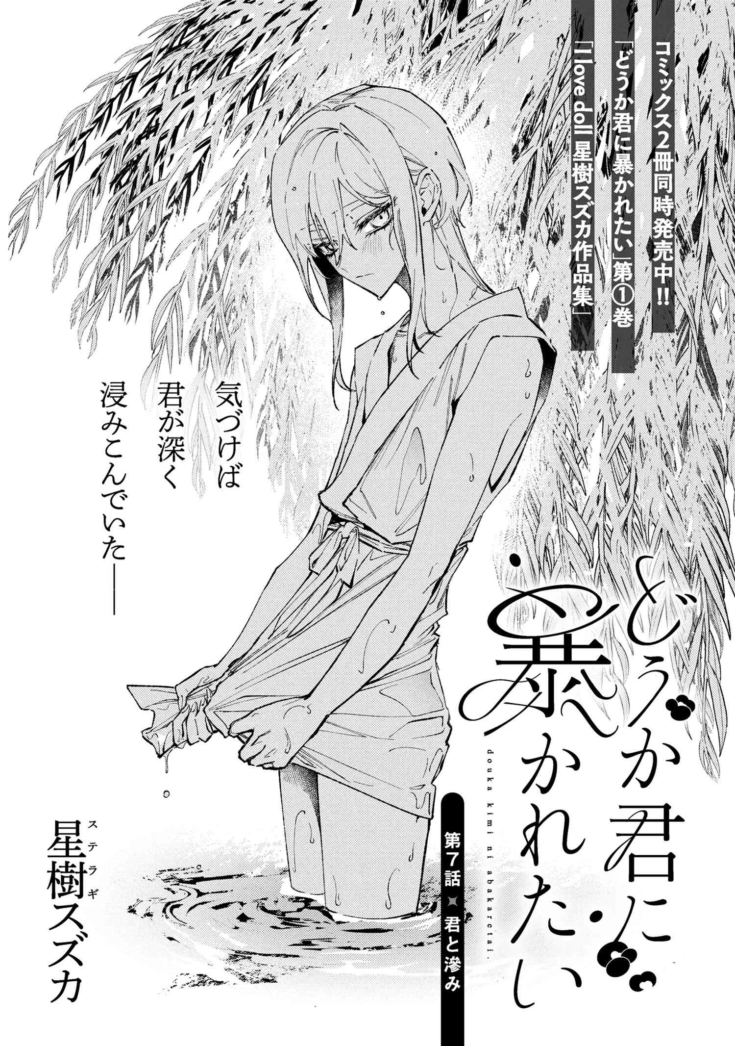 どうか君に暴かれたい 第7話 - 1
