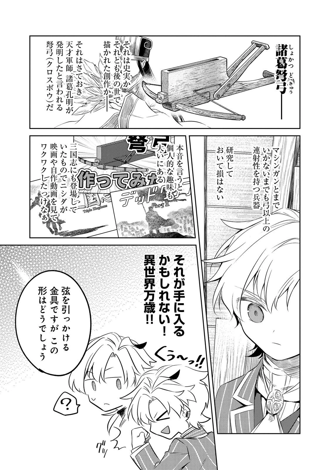 ２度目の人生、と思ったら、実は３度目だった。～歴史知識と内政努力で不幸な歴史の改変に挑みます～@COMIC 第8話 - 27