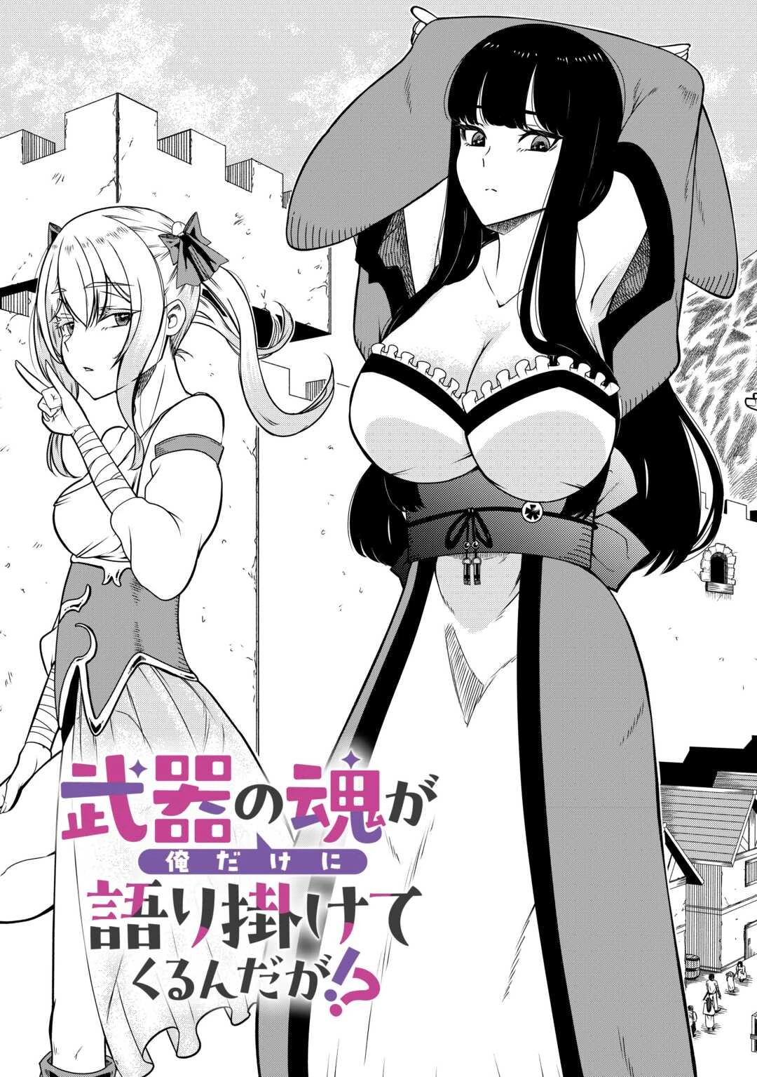 武器の魂が俺だけに語り掛けてくるんだが!? 第1話 - 5