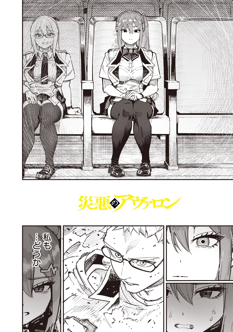 災悪のアヴァロン 第83話 - 3