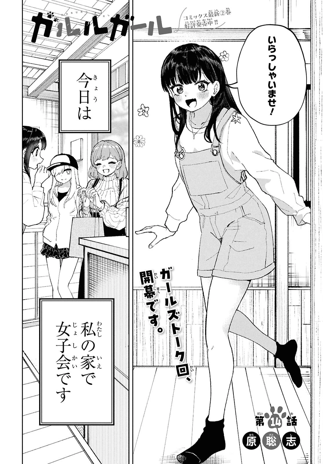 ガルルガール 第14話 - 2