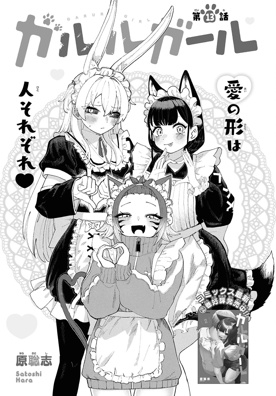 ガルルガール 第13話 - 3
