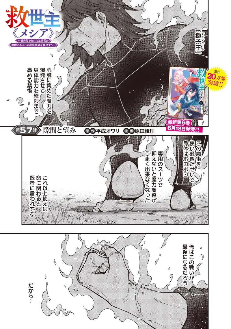 救世主≪メシア≫～異世界を救った元勇者が魔物のあふれる現実世界を無双する～ 第57話 - 2