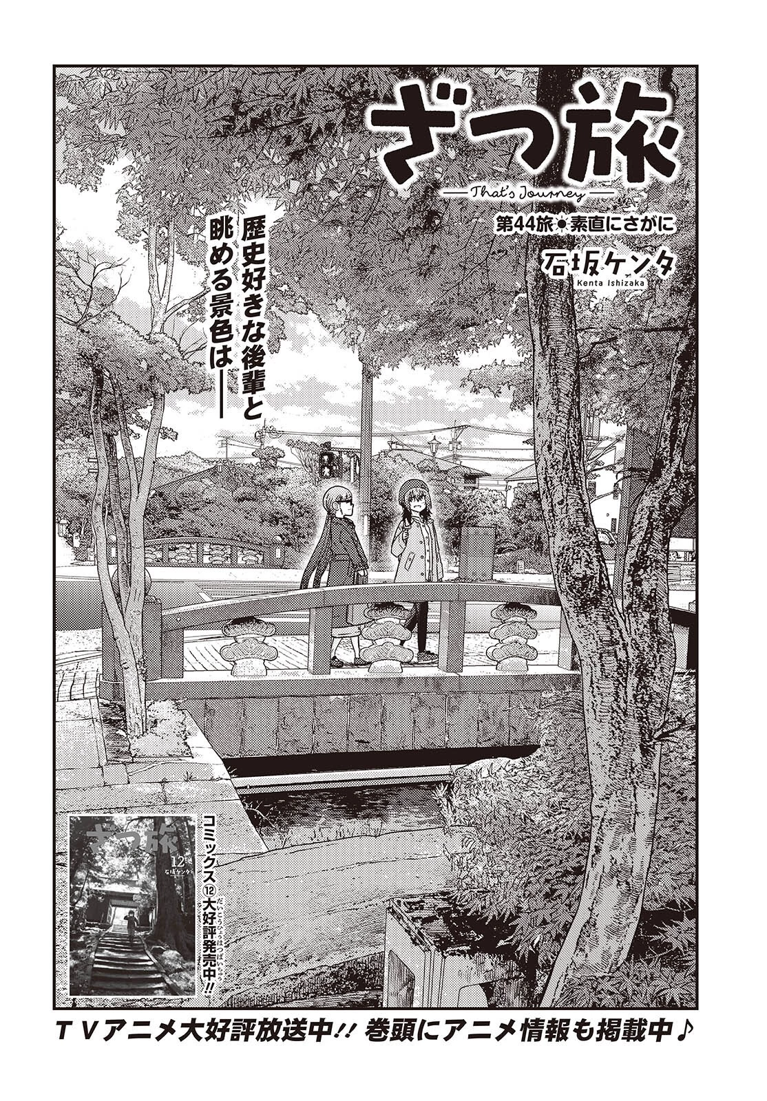 ざつ旅-That's Journey- 第44話 - 2