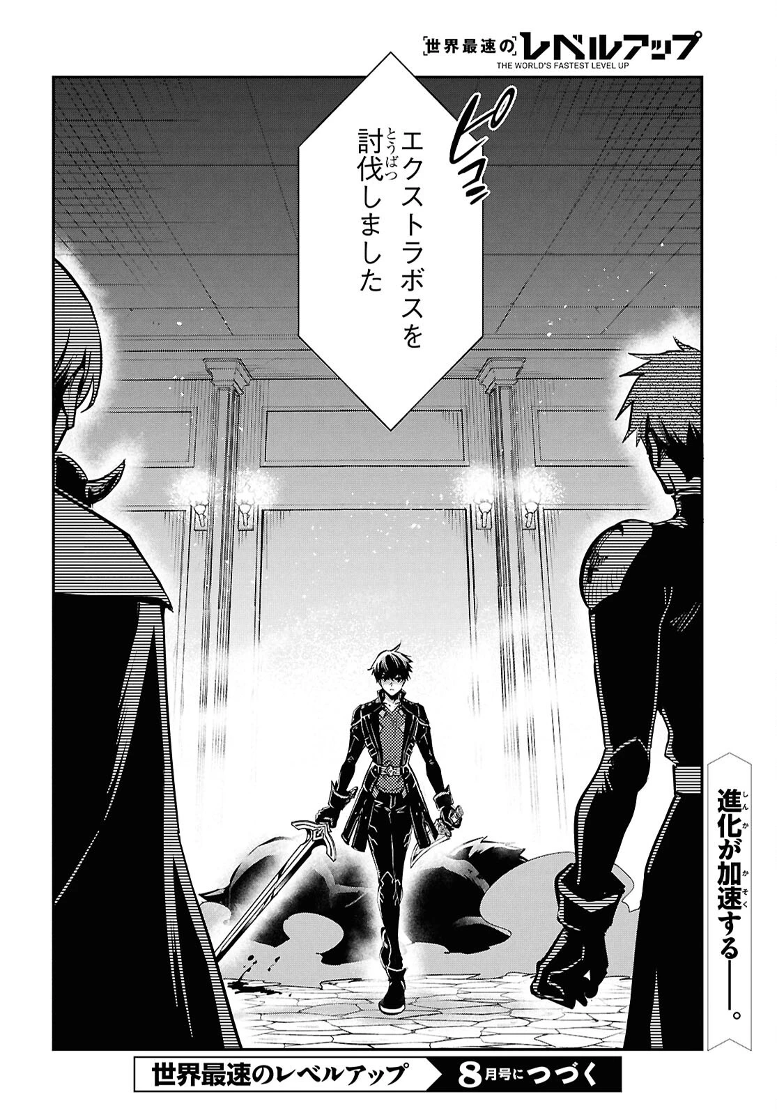 世界最速のレベルアップ 第47話 - 28