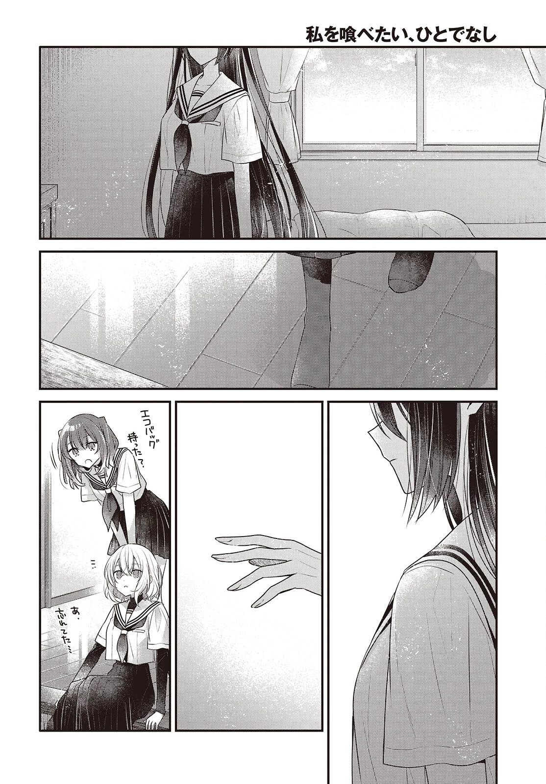 私を喰べたい、ひとでなし 第48話 - 22
