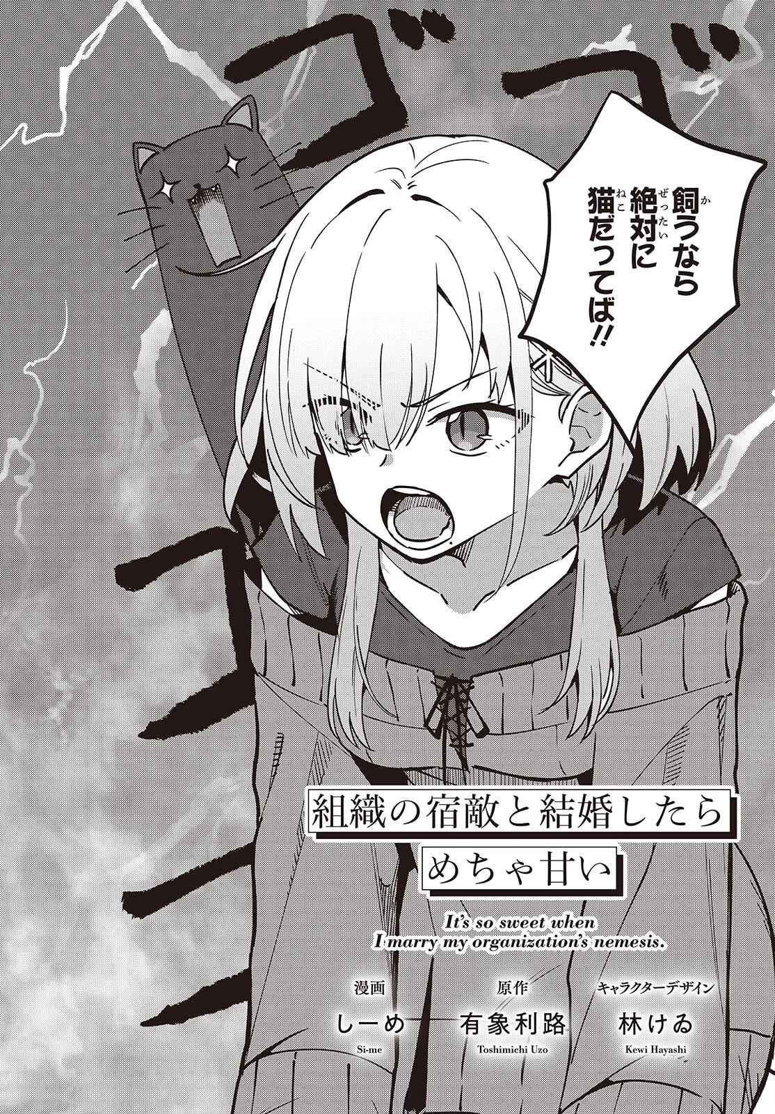 組織の宿敵と結婚したらめちゃ甘い 第5話 - 2