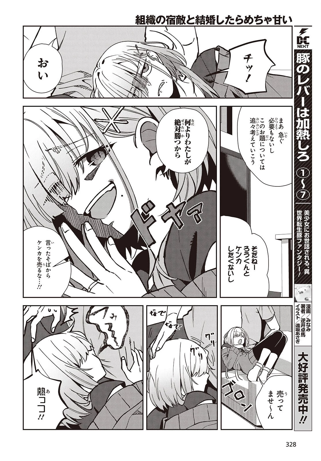 組織の宿敵と結婚したらめちゃ甘い 第5話 - 12