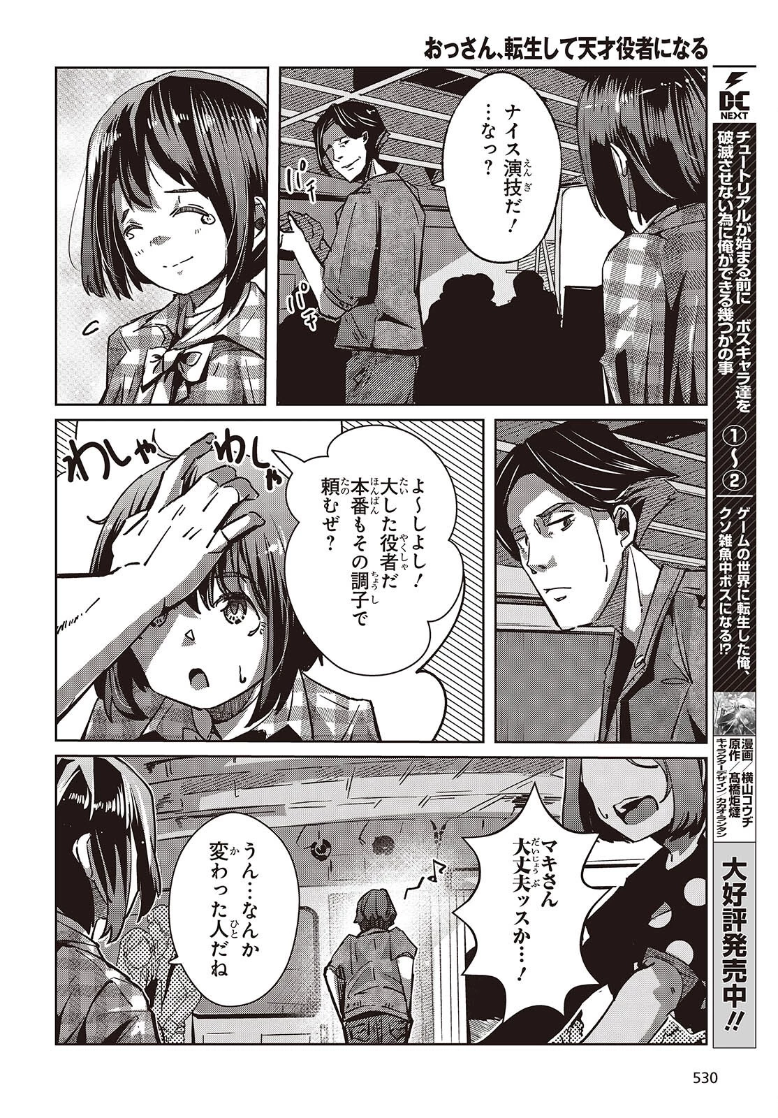 おっさん、転生して天才役者になる 第37話 - 18