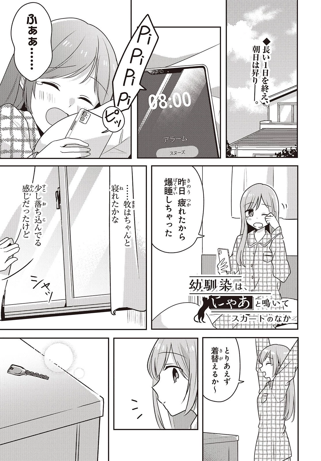 幼馴染は、にゃあと鳴いてスカートのなか 第7話 - 1