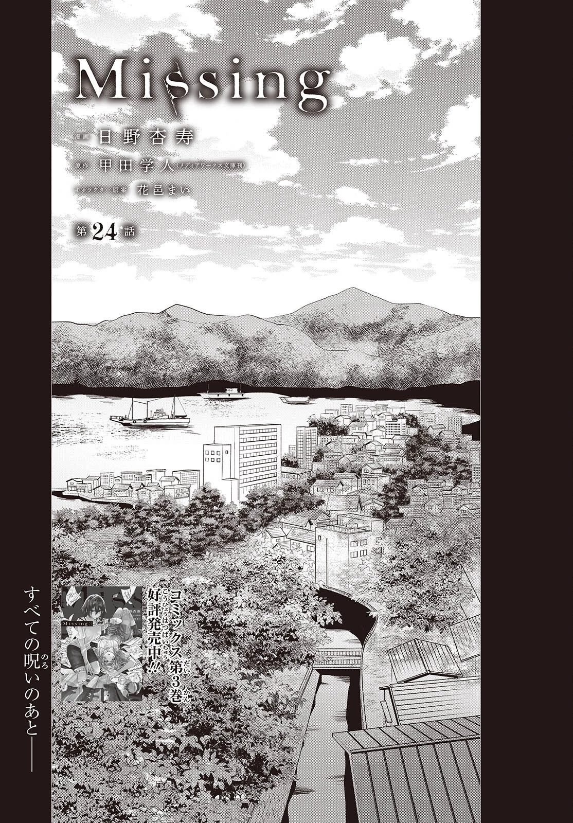 Missing 第24話 - 1