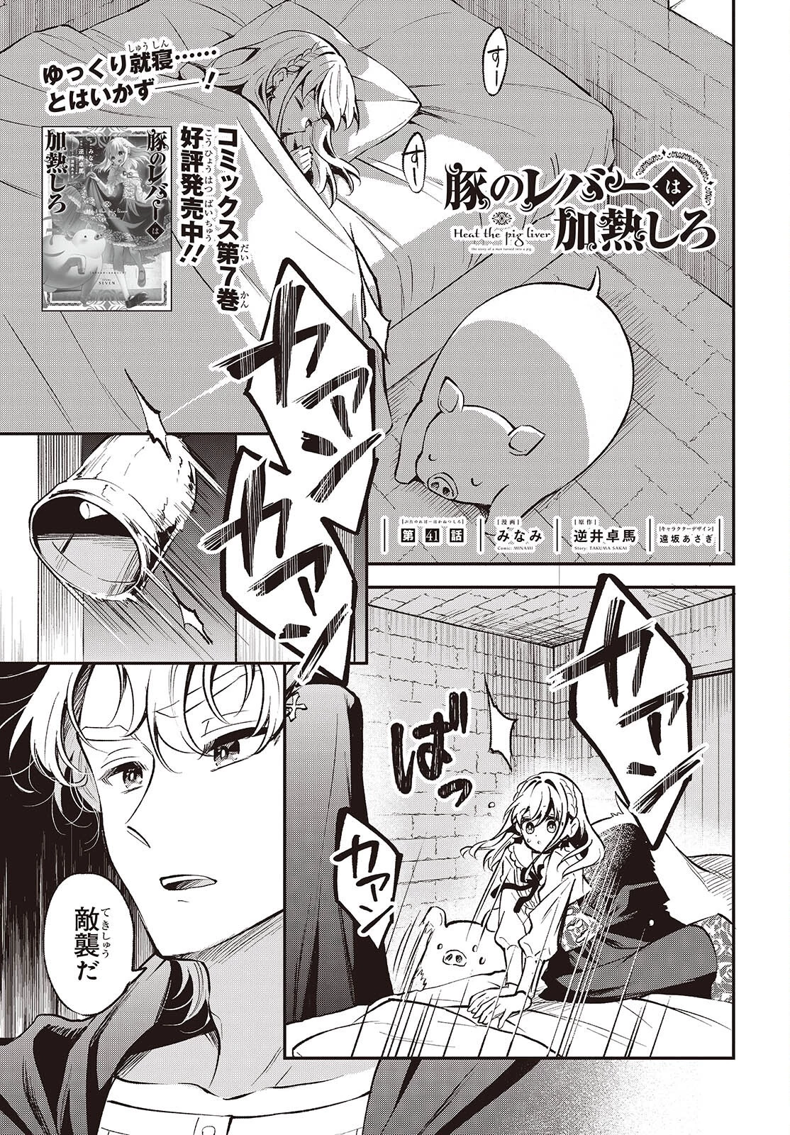 豚のレバーは加熱しろ 第41話 - 1