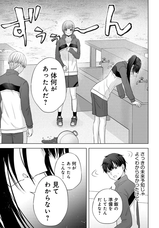 数分後の未来が分かるようになったけど、女心は分からない。 第9.2話 - 2