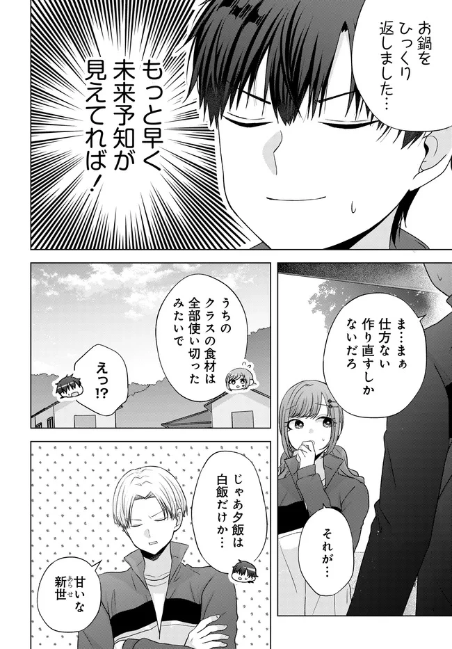 数分後の未来が分かるようになったけど、女心は分からない。 第9.2話 - 5