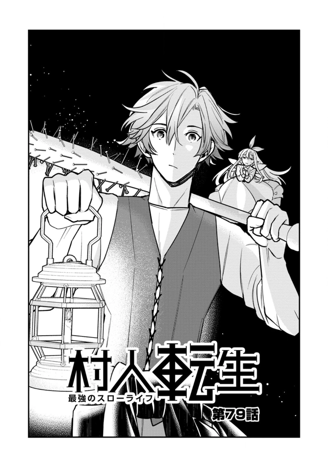 村人転生 最強のスローライフ 第79.1話 - 3