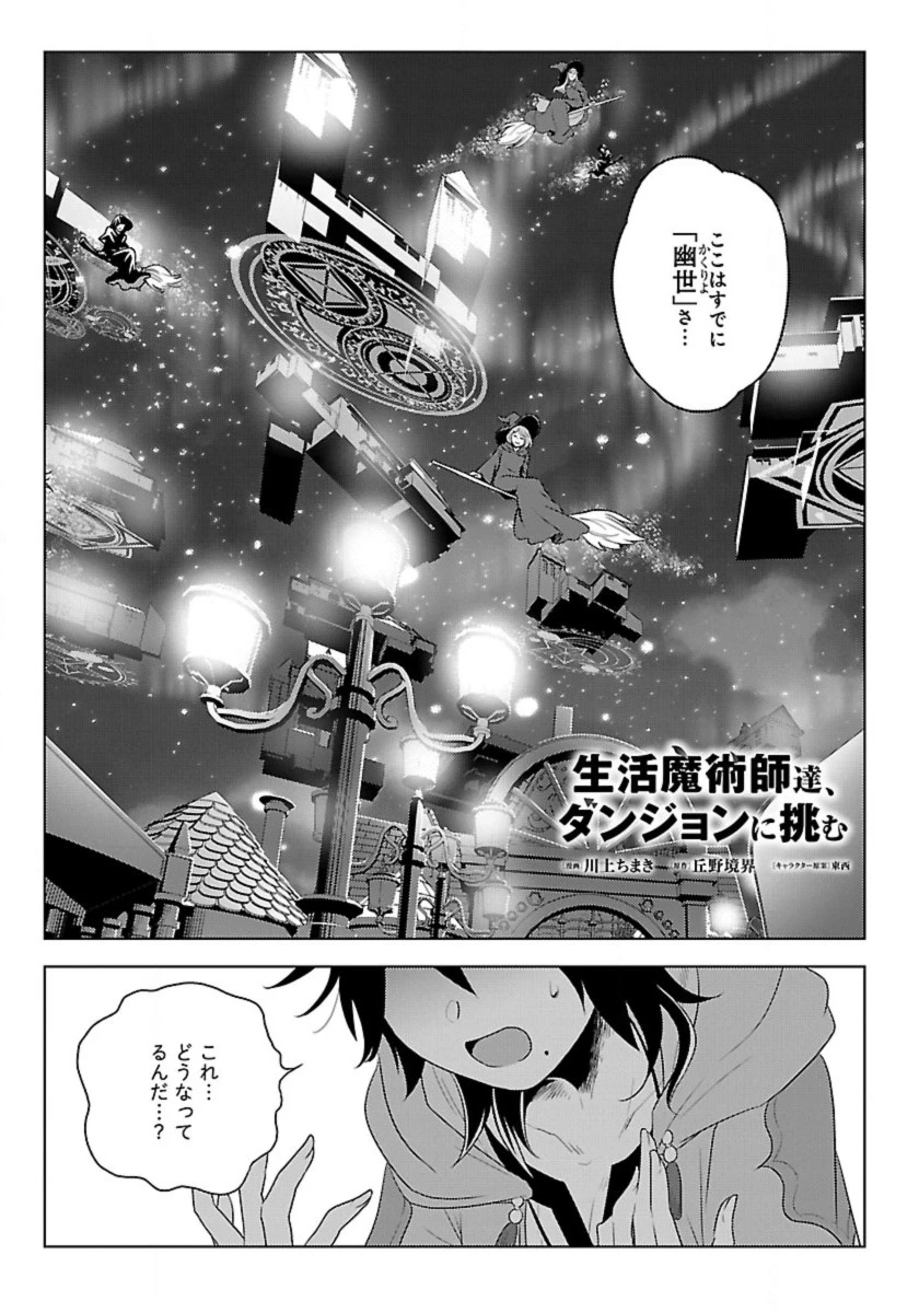 生活魔術師達、ダンジョンに挑む 第58話 - 1