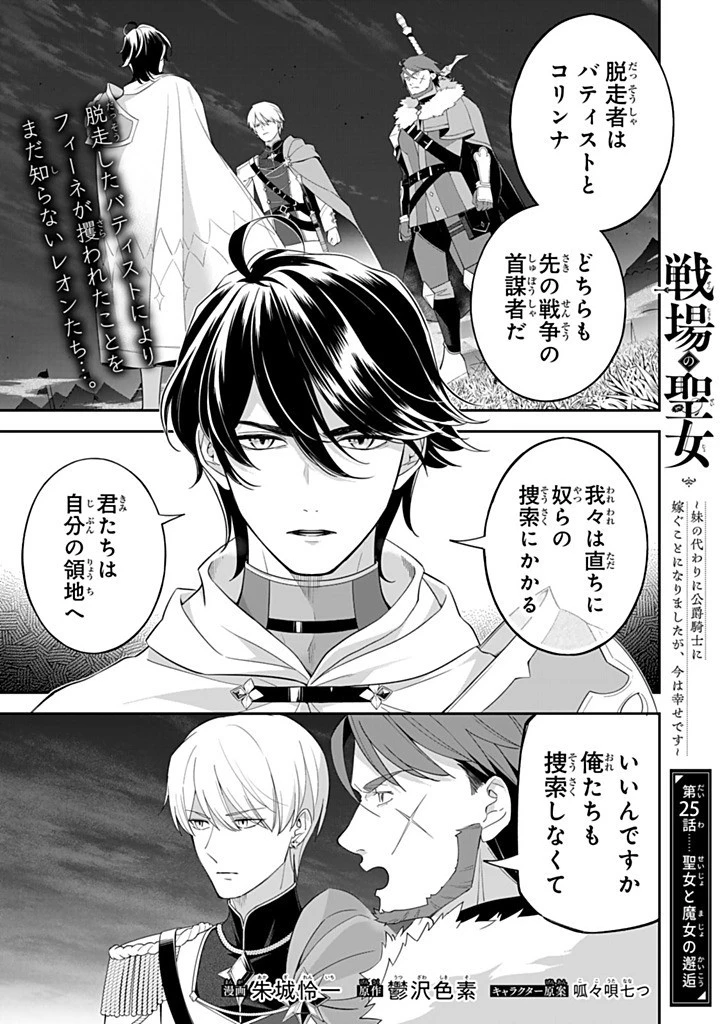 戦場の聖女 戦場の聖女〜妹の代わりに公爵騎士に嫁ぐことになりましたが、今は幸せです〜 第25話 - 1