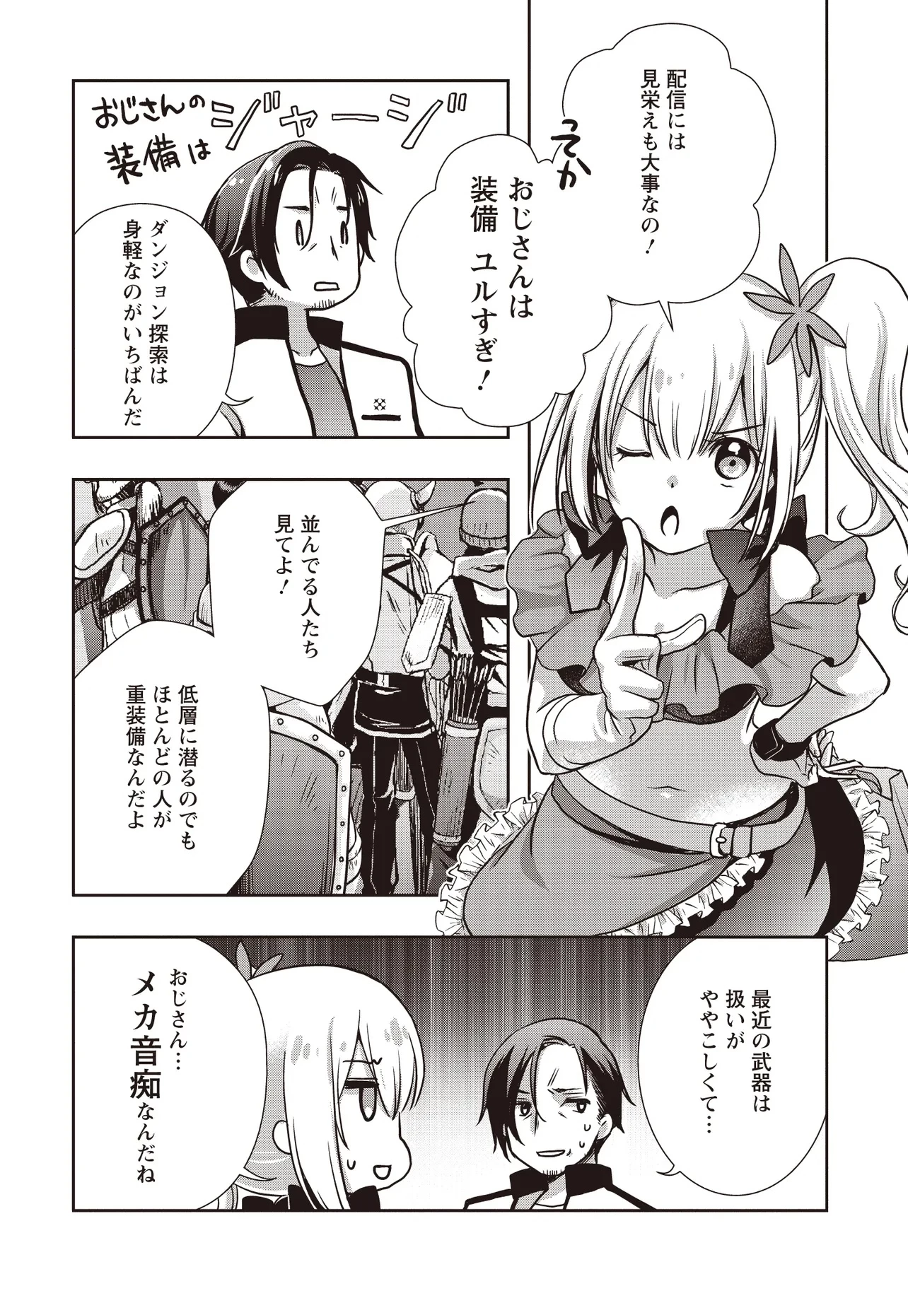 元最強探索者のおじさん。美少女配信者を助けて大バスりしてしまった。 第2.1話 - 4