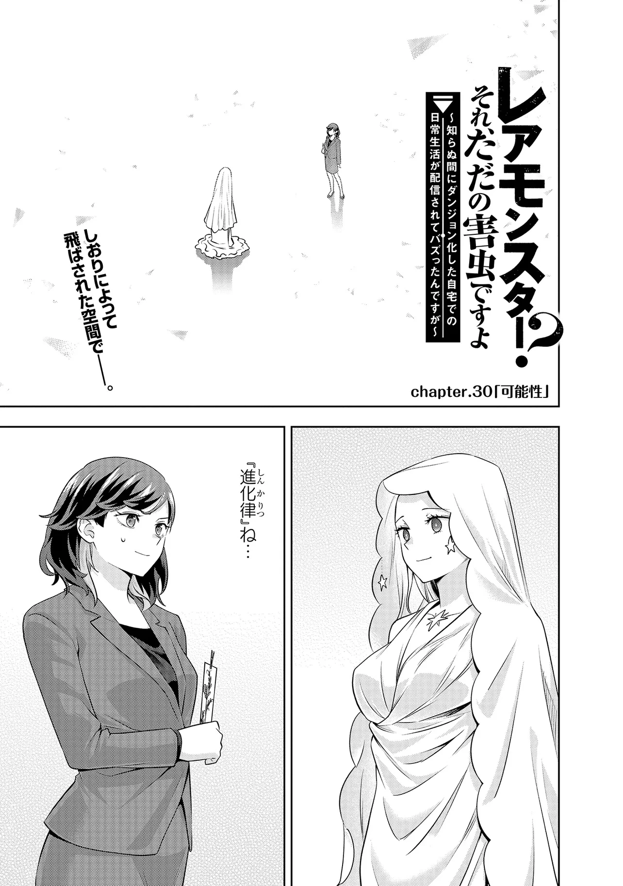 レアモンスター？それ、ただの害虫ですよ ～知らぬ間にダンジョン化した自宅での日常生活が配信されてバズったんですが～ 第30話 - 1