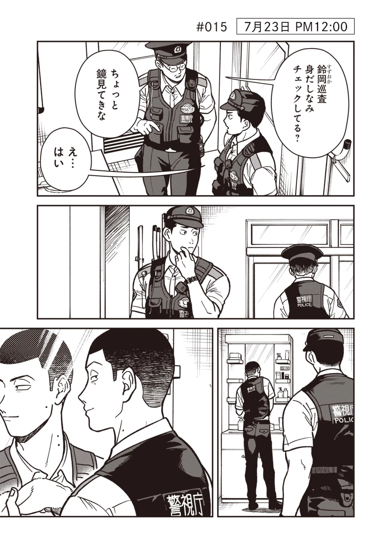 怪しいおまわりさん 第15話 - 2