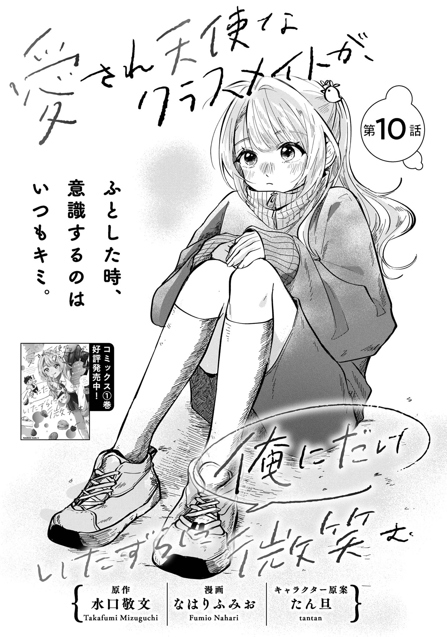愛され天使なクラスメイトが、俺にだけいたずらに微笑む 第10話 - 1