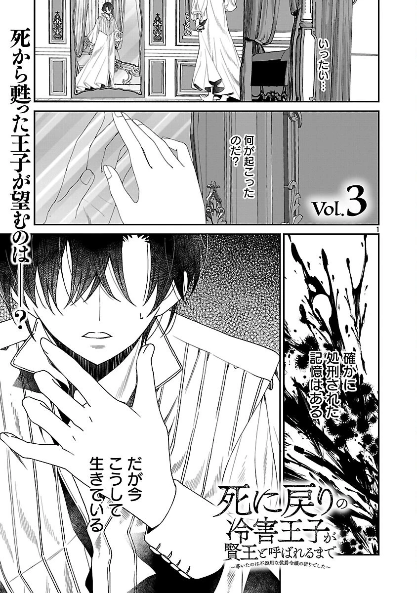 死に戻りの冷害王子が賢王と呼ばれるまで～導いたのは不器用な侯爵令嬢の祈りでした～ 第3話 - 3