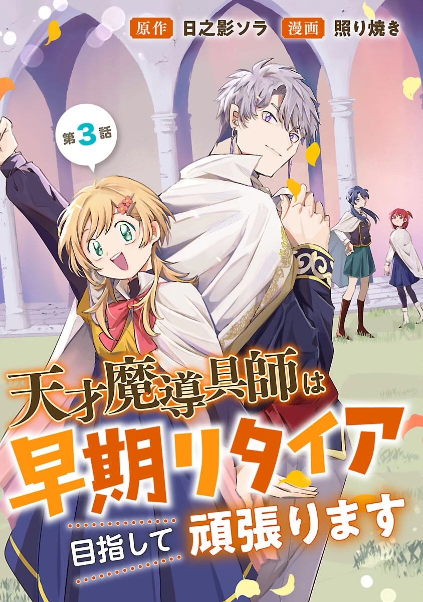 天才魔導具師は早期リタイア目指して頑張ります 第3話 - 1