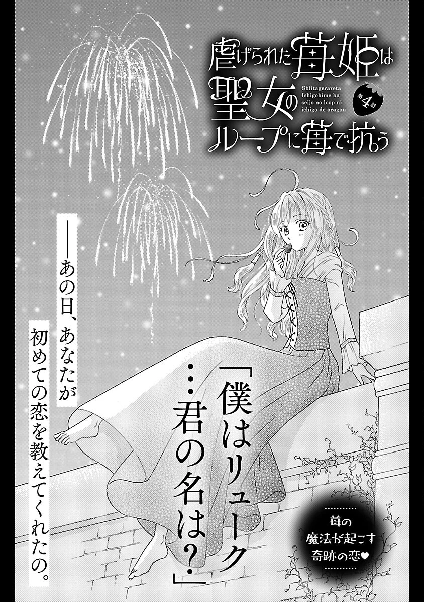 虐げられた苺姫は聖女のループに苺で抗う 第4話 - 3