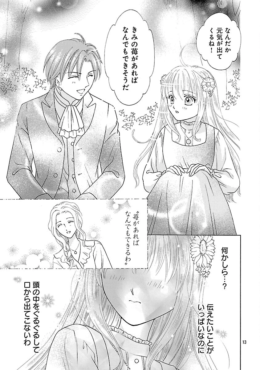 虐げられた苺姫は聖女のループに苺で抗う 第4話 - 15