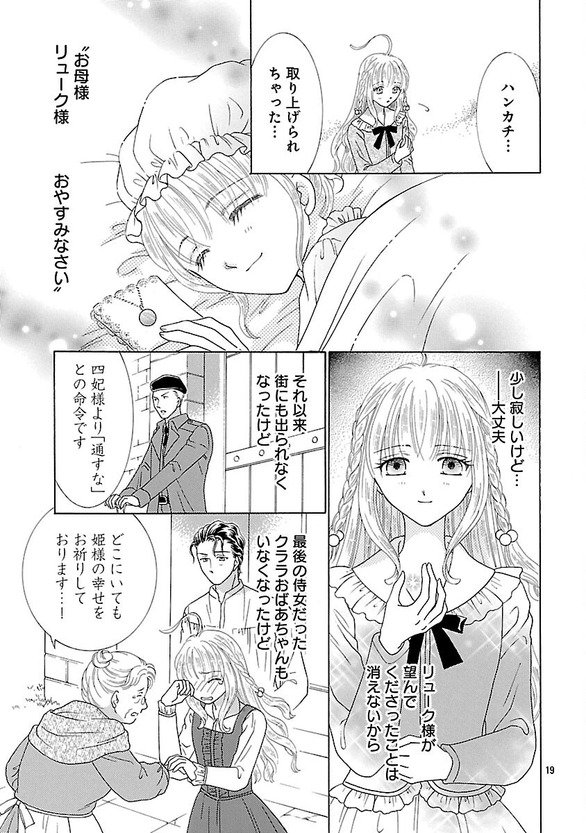 虐げられた苺姫は聖女のループに苺で抗う 第4話 - 21