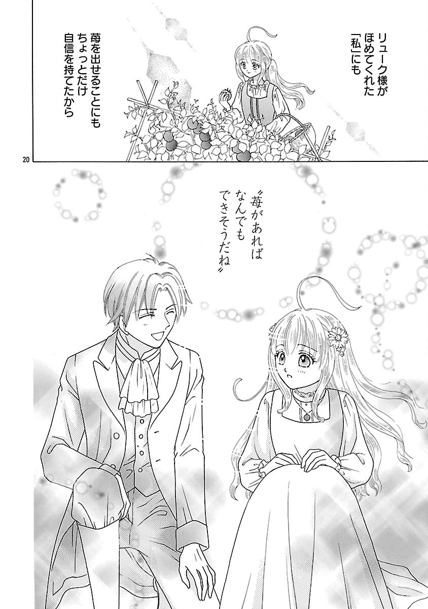 虐げられた苺姫は聖女のループに苺で抗う 第4話 - 22