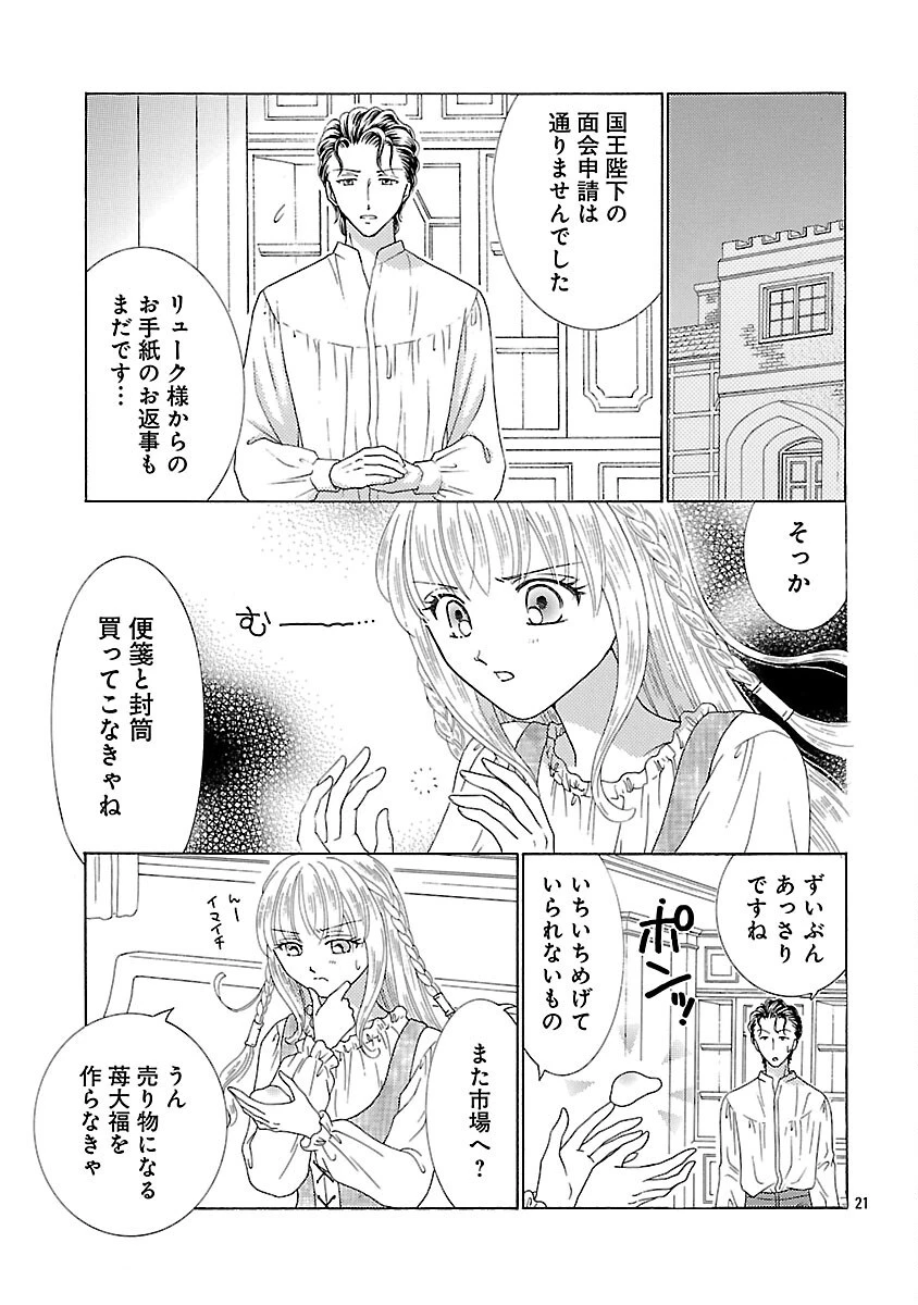虐げられた苺姫は聖女のループに苺で抗う 第4話 - 23