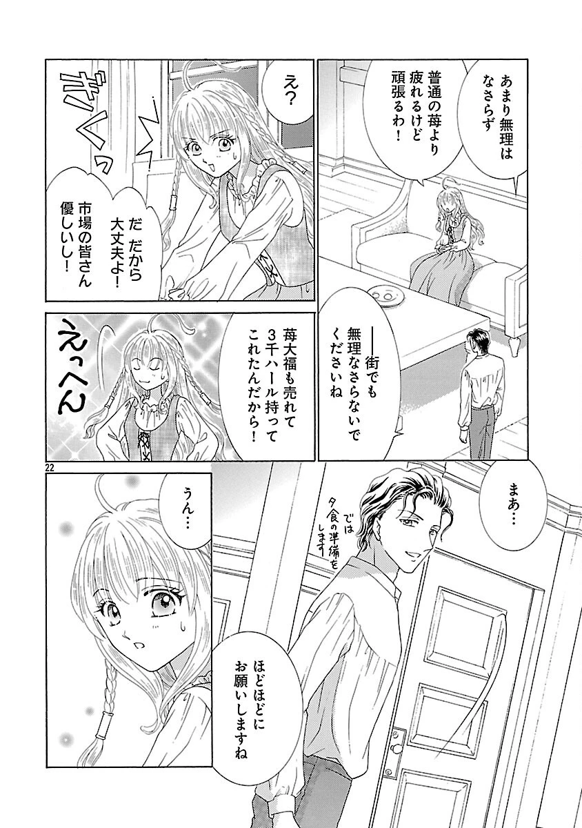 虐げられた苺姫は聖女のループに苺で抗う 第4話 - 24