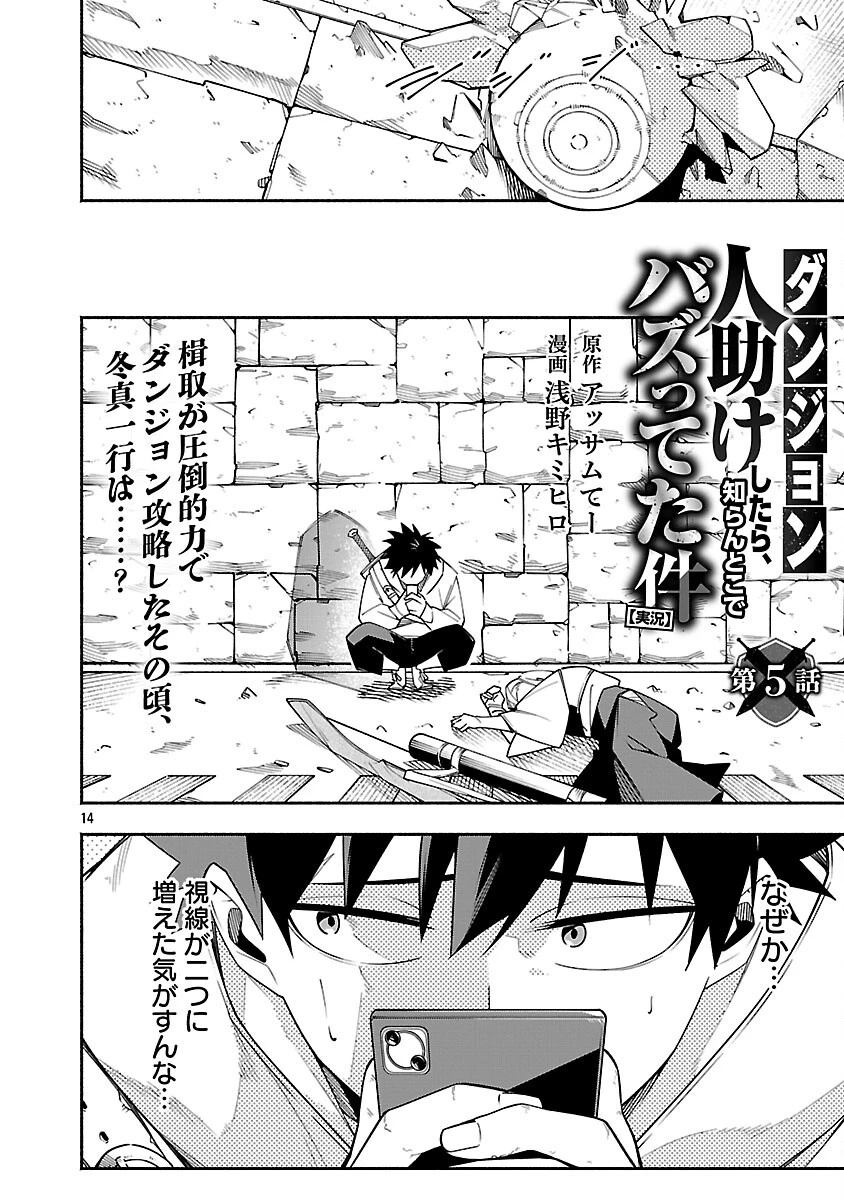 【ダンジョン】人助けしたら、知らんとこでバズってた件【実況】 第5話 - 16