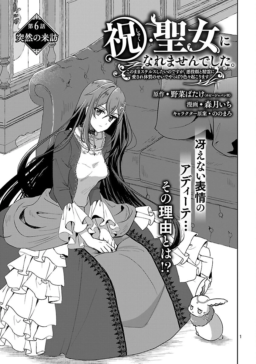 祝・聖女になれませんでした。 このままステルスしたいのですが、悪役顔と精霊に愛され体質のせいでやっぱり色々起こります 第6話 - 3
