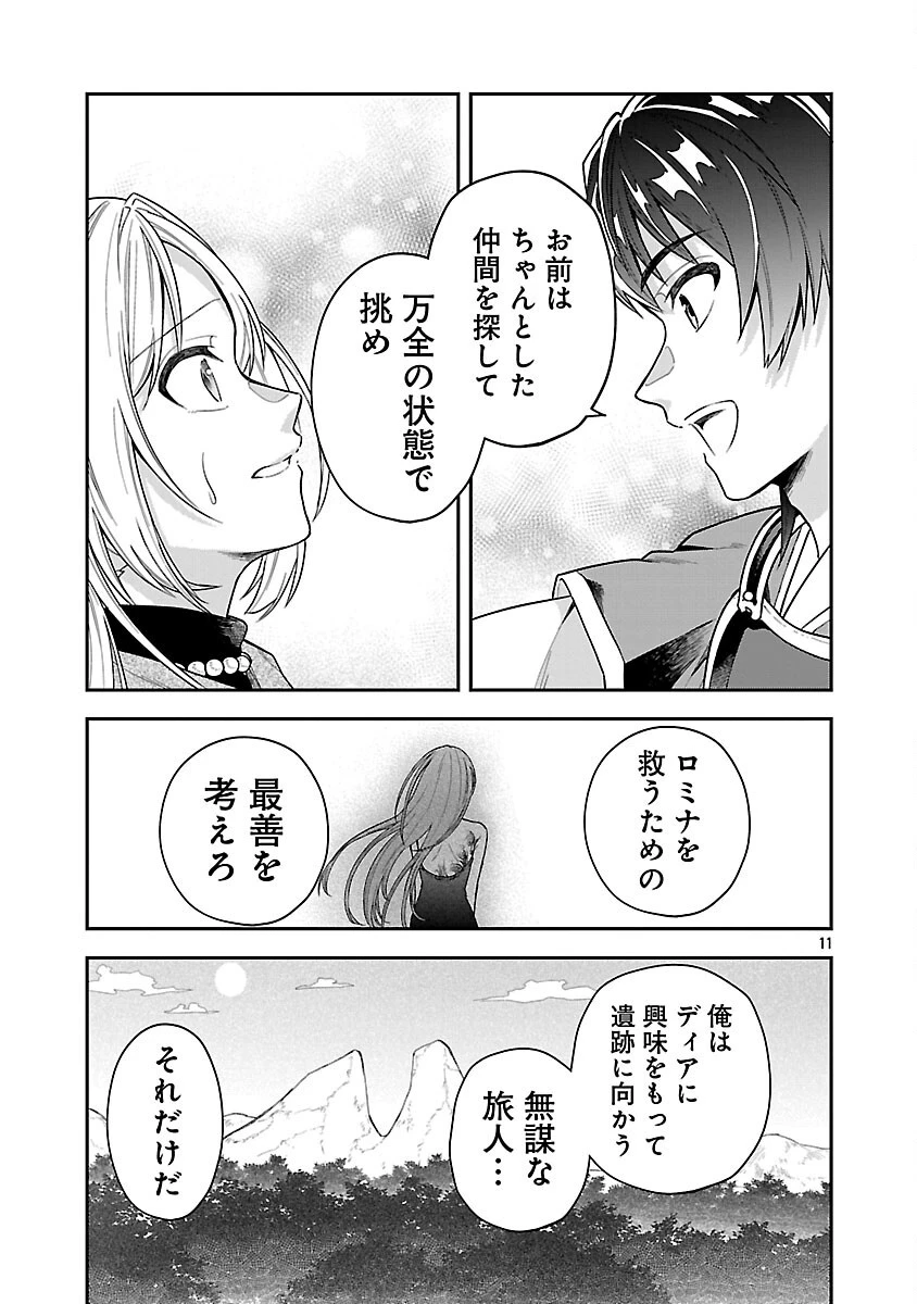 忘れられ師の英雄譚　聖勇女パーティーに優しき追放をされた男は、記憶に残らずとも彼女達を救う 第8話 - 13